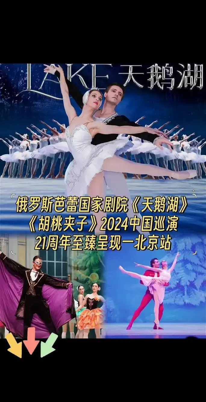 芭蕾国家剧院天鹅湖21周年至臻呈现一北京站胡桃夹子2024中国巡演