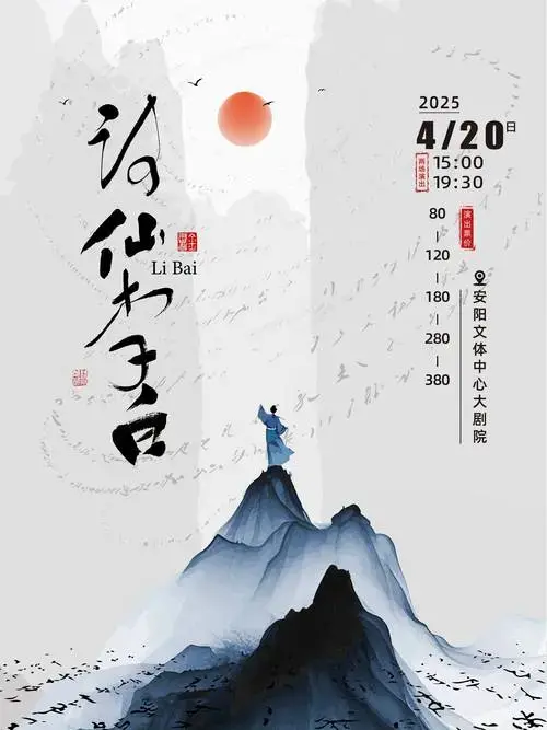 话剧《诗仙李白》将开启巡演!宁波/西安/南京