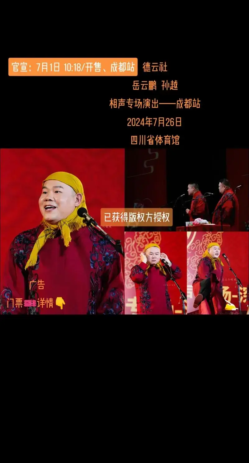 德云社岳云鹏 孙越相声专场演出——成都站 2024年7 - 抖音