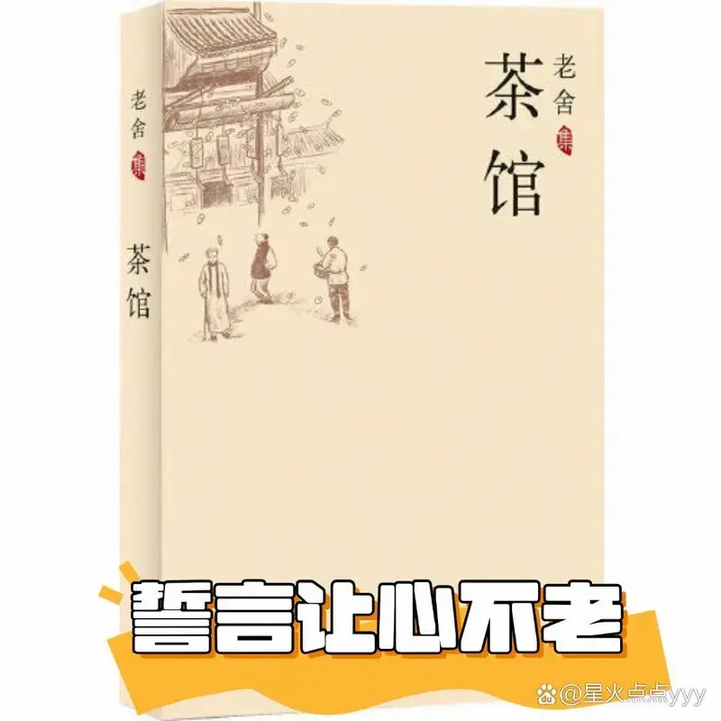 《茶馆》——老舍笔下的人间百态,大学生的人文情怀
你好,今天想和