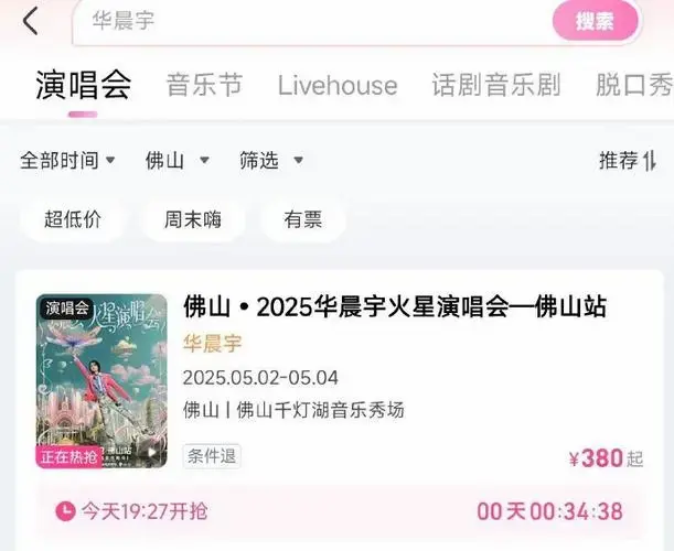 会#@华晨宇yu火星演唱会佛山第三场(5月4日)门票预售倒计时27分钟⏰