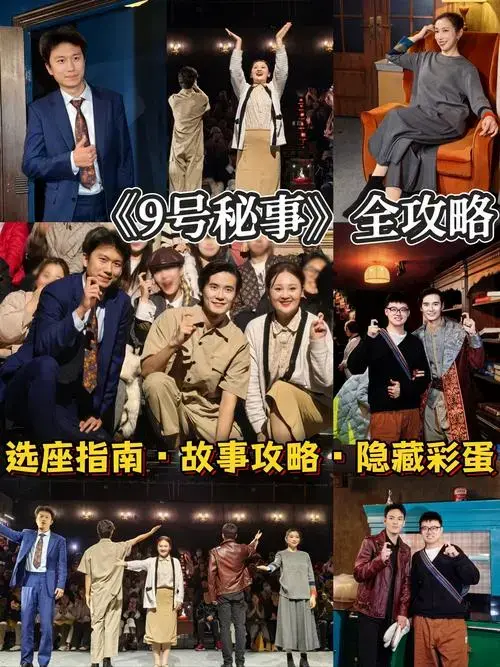 北京限定版bbc改编话剧《9号秘事》全攻略