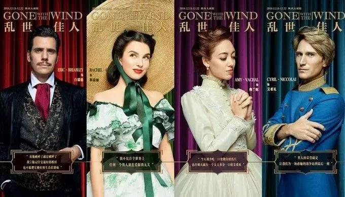 2.0版音乐剧《乱世佳人》听取剧迷意见,组织线上