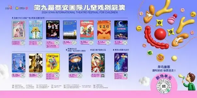 2024第九届西安国际儿童戏剧展演即将启幕|艺术|剧场|剧院|院团_网易