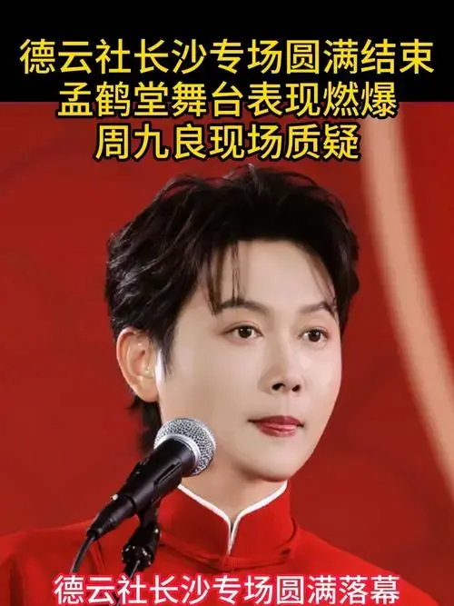 德云社长沙专场圆满结束,孟鹤堂舞台表现燃爆,周九良现场质疑