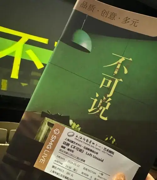 2024年必看话剧《不可说》精彩看点