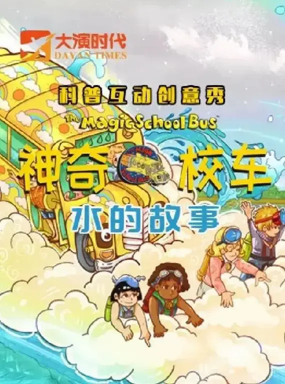 亲子舞台剧 《神奇校车.水的故事》