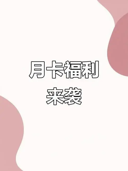 三生三世,月卡福利大放送!