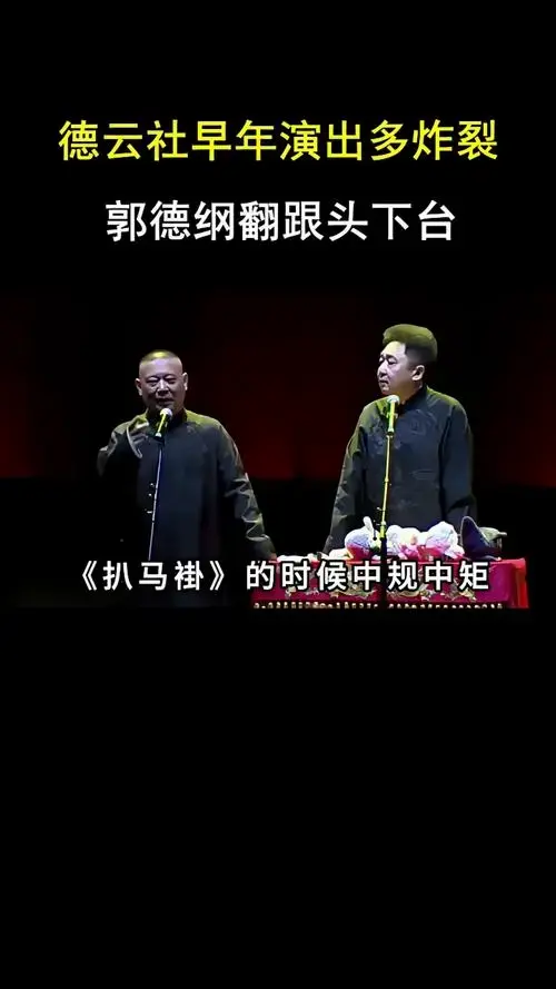 德云社早年演出多炸裂,郭德纲翻跟头下台