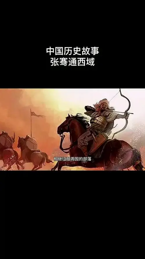 张骞西域探秘:中国历史中的传奇故事