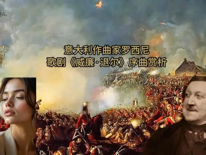 意大利作曲家罗西尼及其歌剧序曲威廉退尔作品赏析