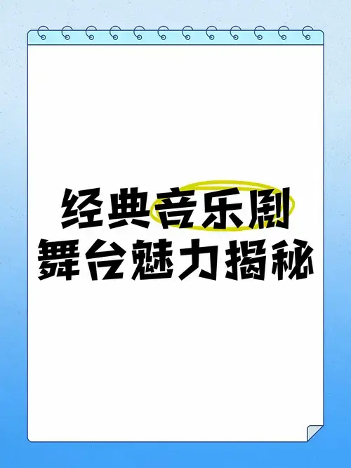 🎭经典音乐剧舞台魅力揭秘🔥