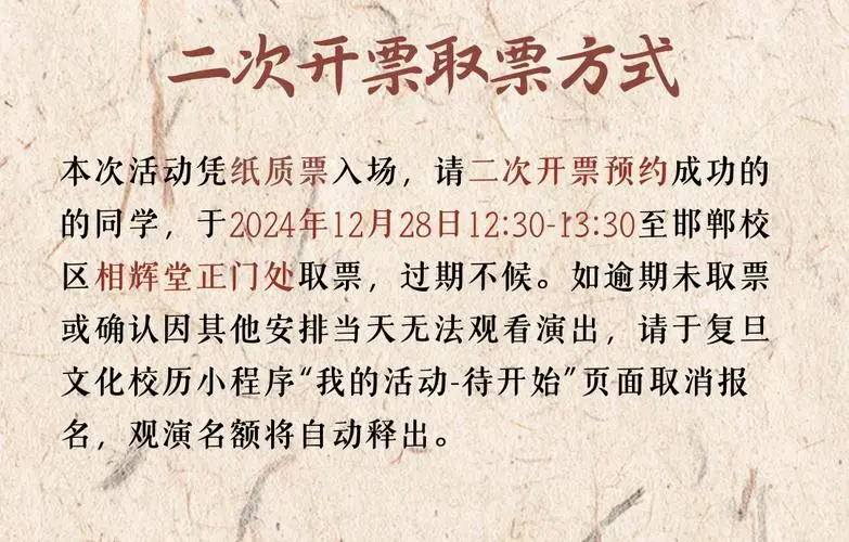 【二次开票】话剧九人《四张机》复旦专场演出第二批次取票通知