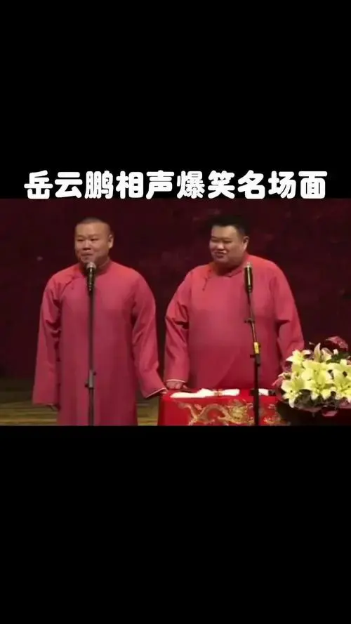德云社 岳云鹏 搞笑 相声 每日一笑