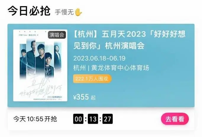 抢票倒计时!五月天演唱会你冲不冲?