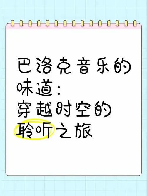 巴洛克音乐的味道:穿越时空的聆听之旅