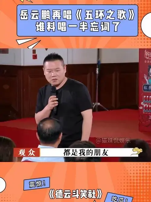 岳云鹏再唱《五环之歌》,谁料唱一半忘词了,全靠观众来