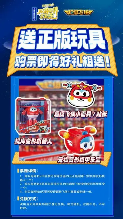 抢票|亲子舞台剧《超级飞侠之环游世界艺起走》