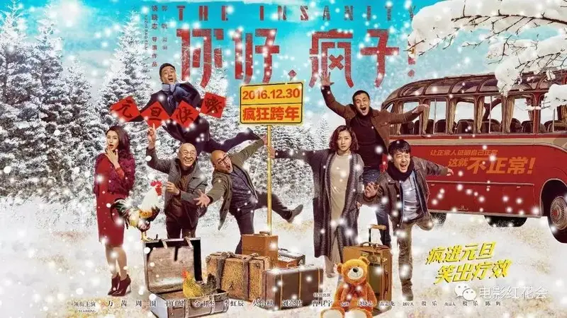 《你好疯子》今日正式公映名人大咖力荐观众甘当自来水