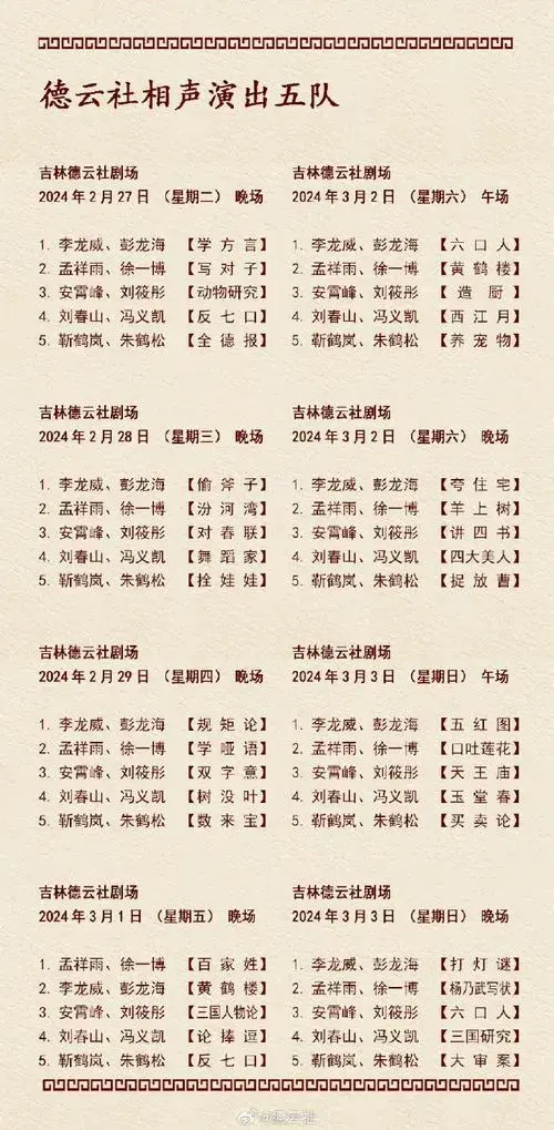2024年2月26日-3月3日#德云社节目单#德云社各队演出节目单,有啥看点