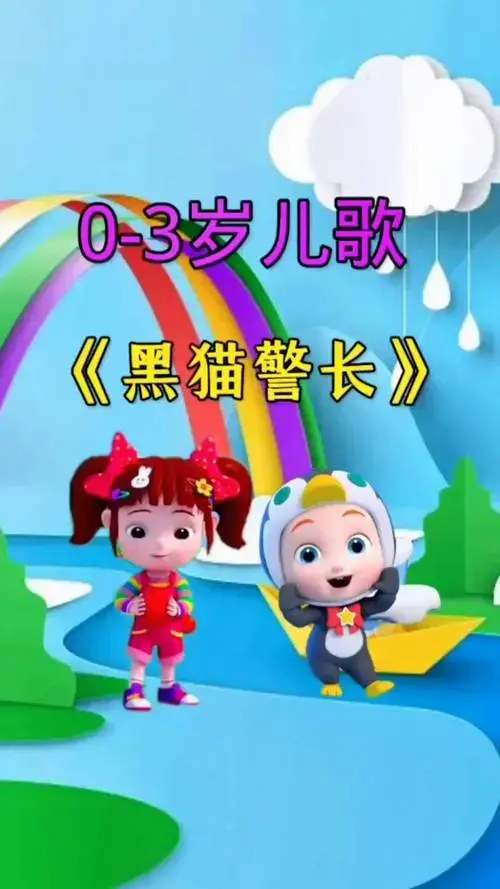 宝宝早教儿歌动画《黑猫警长》儿歌100首最火 宝宝早教儿歌 0到3岁