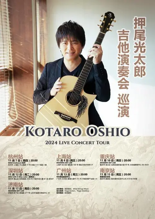 2024 押尾光太郎 吉他演奏会 济南站