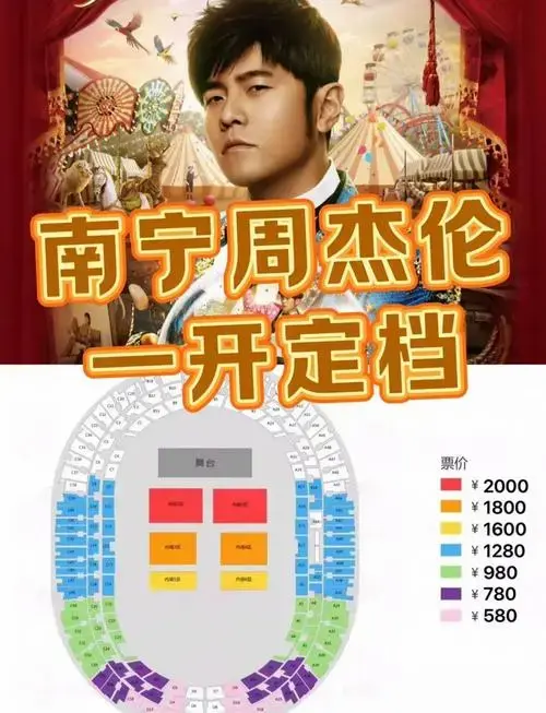 南宁周杰伦演唱会门票攻略,抢票必看!