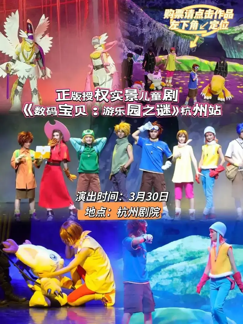 儿童剧《数码宝贝:游乐园之谜》全国巡回演出来杭州啦,喜欢的宝 - 抖