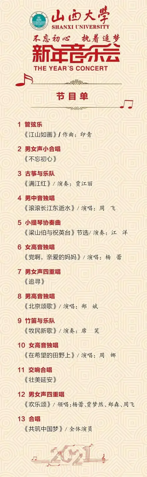 山西大学2021新年音乐会一场不容错过的视听盛宴