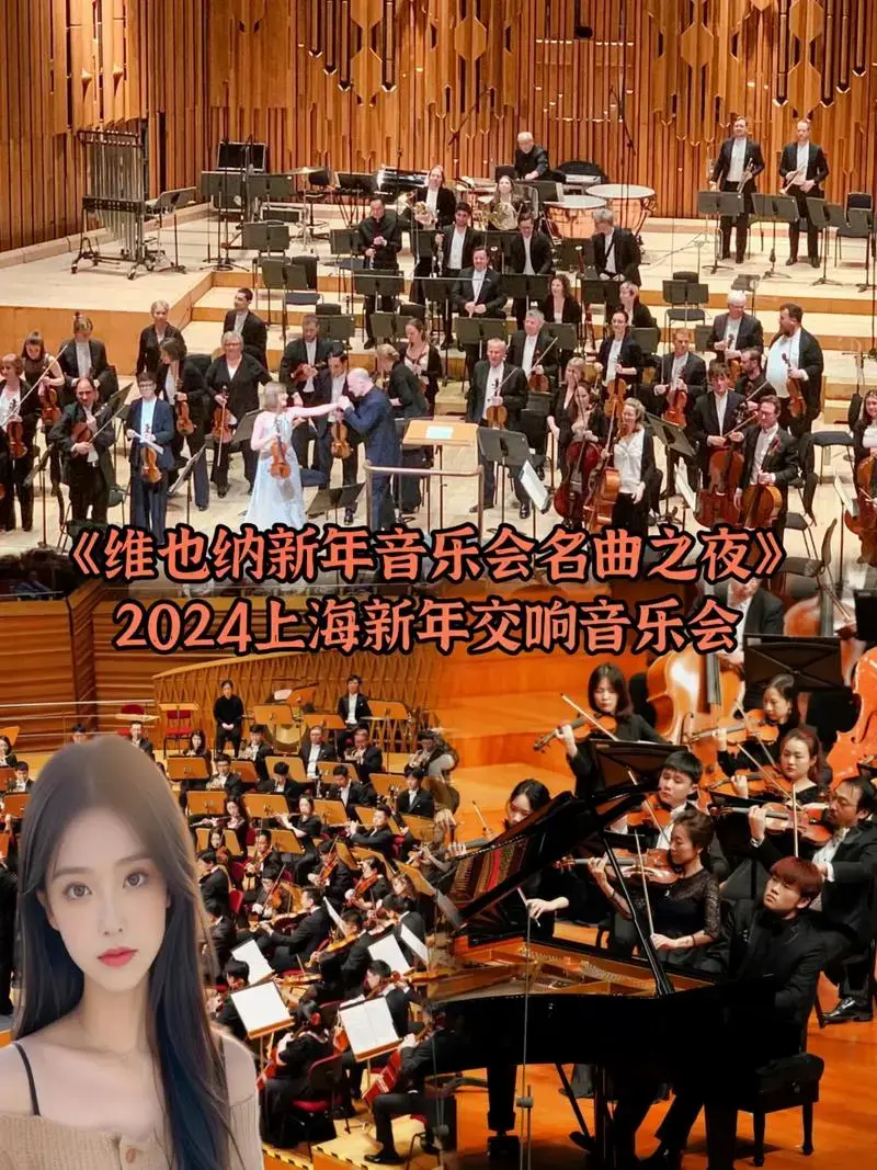 2024上海新年交响音乐会维也纳新年音乐会名曲之夜