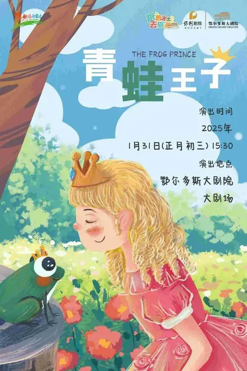 儿童剧《青蛙王子》鄂尔多斯站