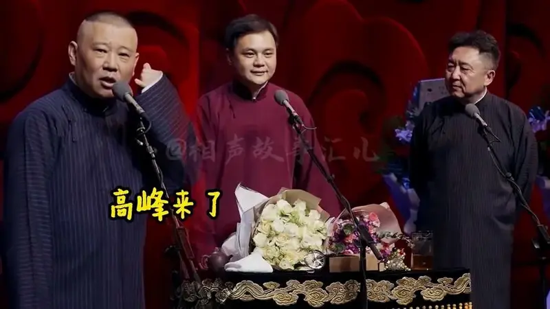 德云班主的嘴巴有多损?台上调侃高峰笑翻全场,一旁于谦也躲不掉