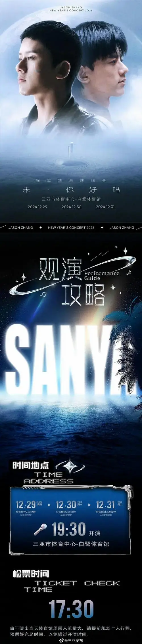 张杰三亚跨年演唱会观演攻略##三亚