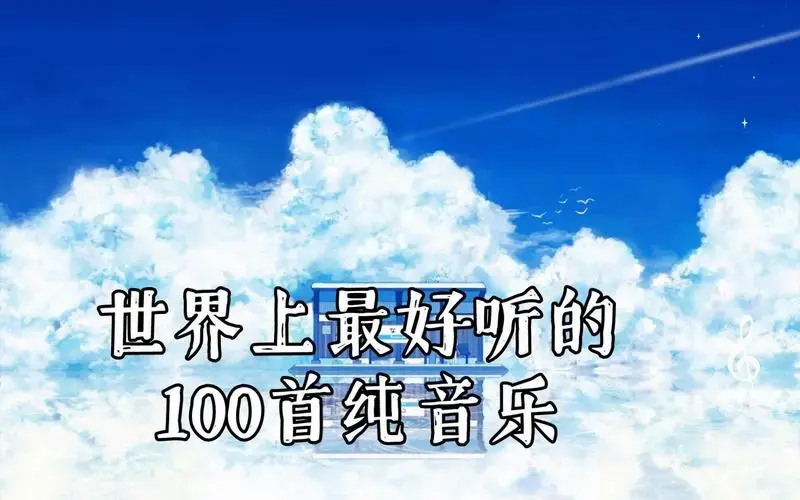 【持续更新】值得你单曲循环一辈子的100首纯音乐 - p7