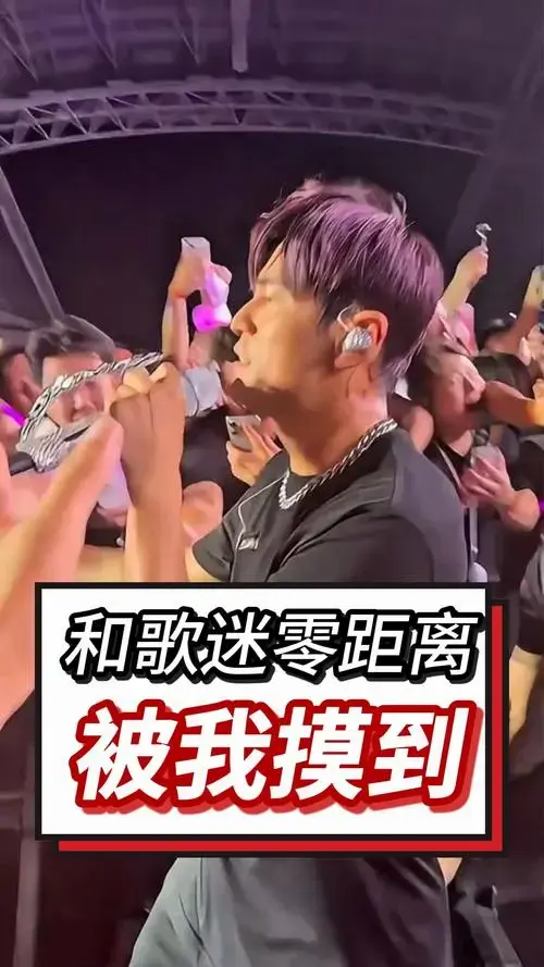 周杰伦演唱会零距离互动,被歌迷摸到了!