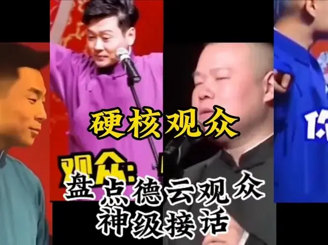 德云社硬核观众搞笑来袭,个个都是段子手 