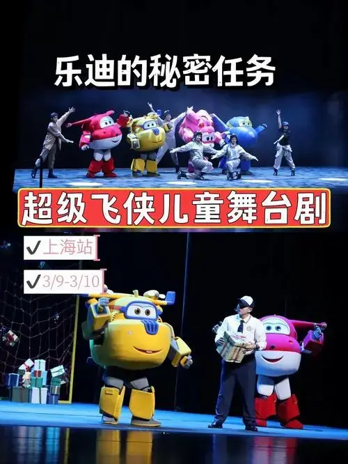 上海3月儿童剧|正版超级飞侠舞台剧