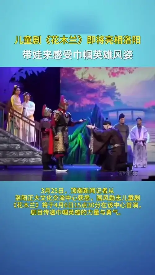 儿童剧《花木兰》即将亮相洛阳