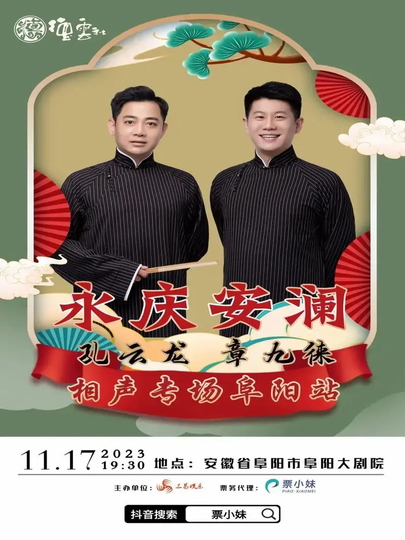 德云社来阜阳啦!快看都有谁!#上抖音抢演出票 #燃情演出季 - 抖音