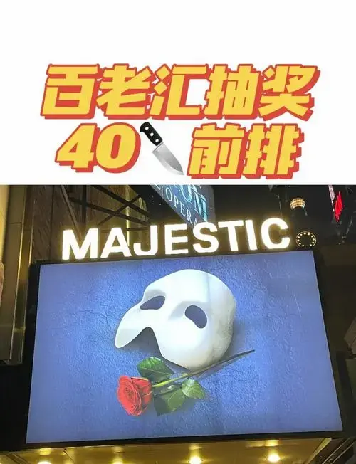 百老汇歌剧魅影抽奖攻略