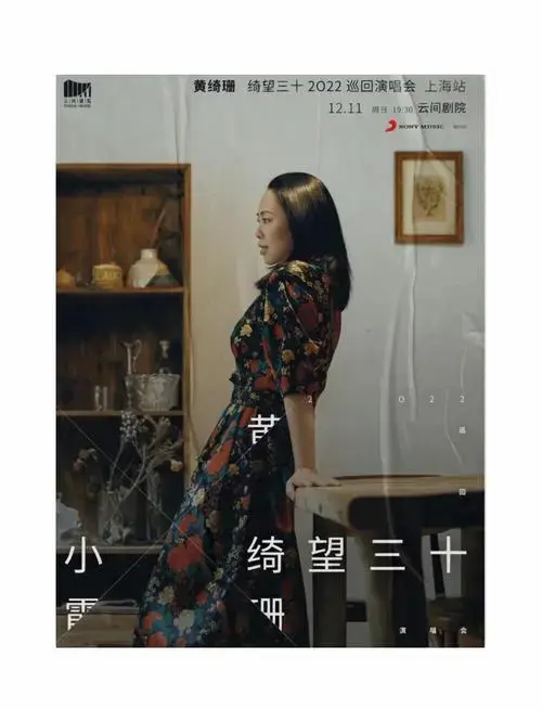 黄绮珊「绮望三十」巡演歌单曝光