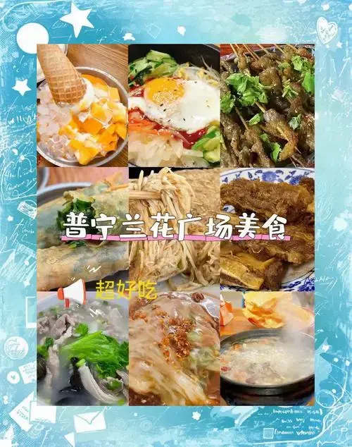 普宁兰花广场周边美食推荐,吃货必看!