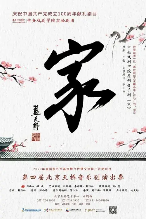 剧以颂史,音乐剧《家》将这部深蕴着