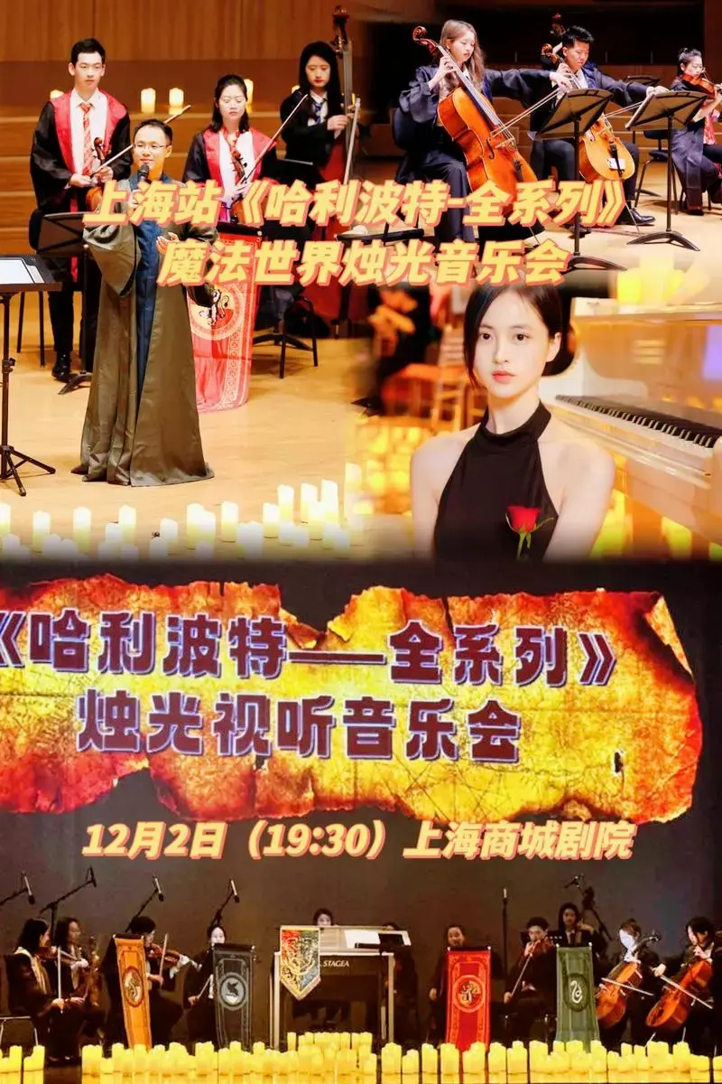 相聚上海感受魔法之夜#哈利波特全系列#伏地魔#哈迷#烛光音乐会#抖音
