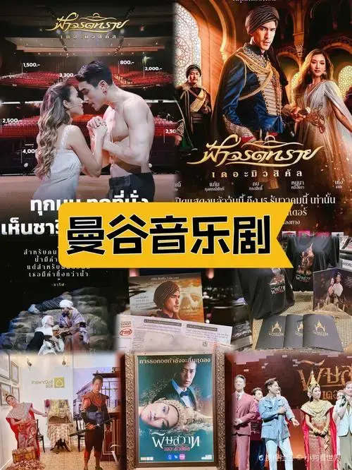 曼谷音乐剧:在异域旋律中探寻文化之魂