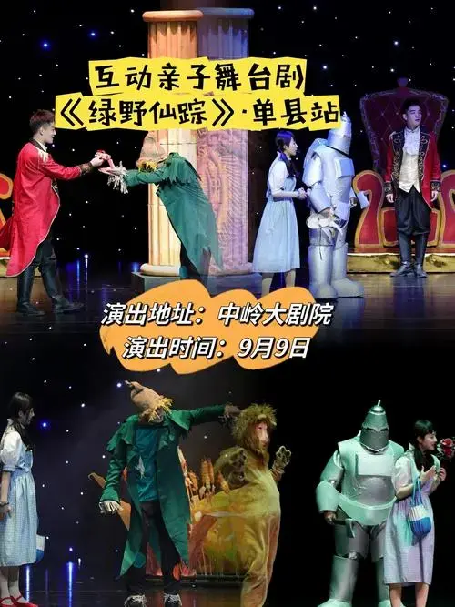 堪称美版西游记的《绿野仙踪》来中岭大剧院啦!9月9日让我们一 - 抖音