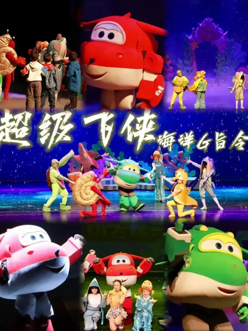 超级飞侠儿童剧来洛阳啦!