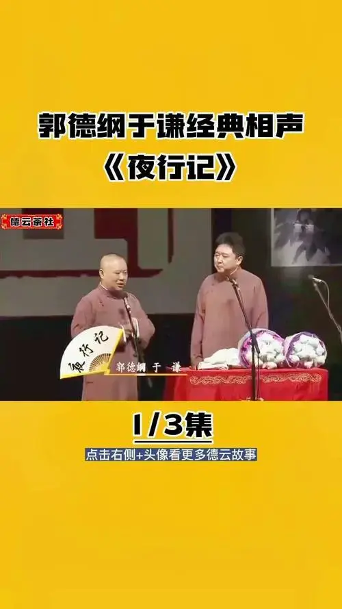 郭德纲于谦经典相声《夜行记》上集上热门 德云社 相声 经典 传统文化