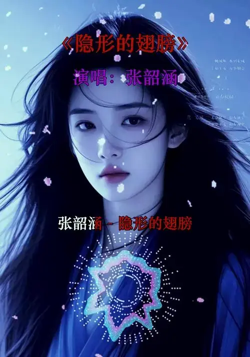 张韶涵演唱《隐形的翅膀》,天籁之音