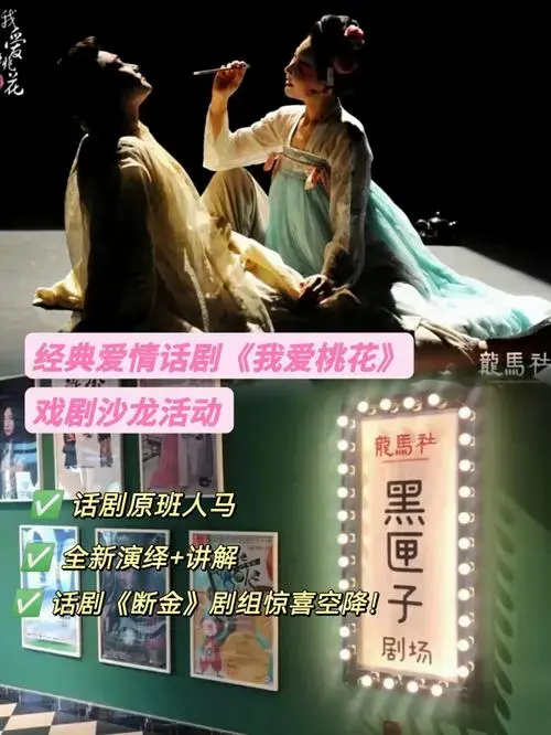 要举办《我爱桃花》戏剧沙龙活动,这部剧的原班人马会用全新的演绎